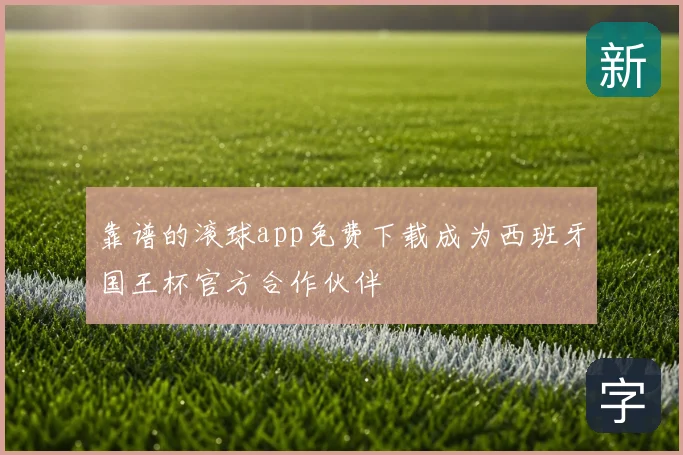 靠谱的滚球app免费下载成为西班牙国王杯官方合作伙伴