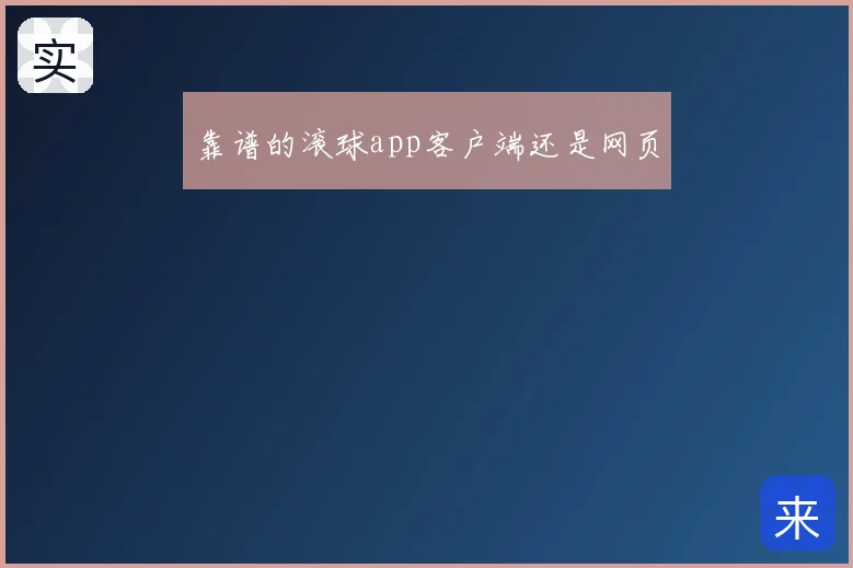 靠谱的滚球app客户端还是网页