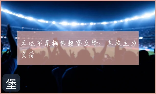 云达不莱梅弗赖堡交锋，末段主力负荷