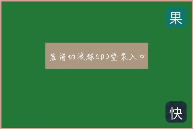 靠谱的滚球app登录入口