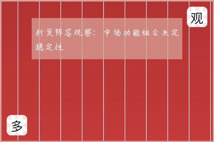 科莫阵容观察：中场功能组合决定稳定性