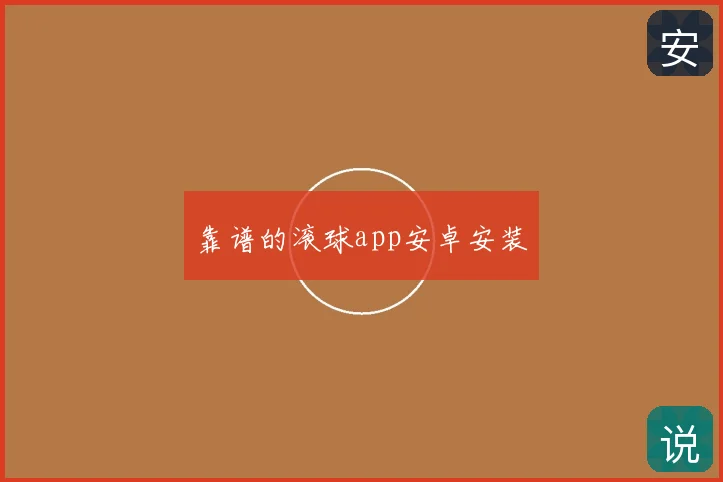 靠谱的滚球app安卓安装