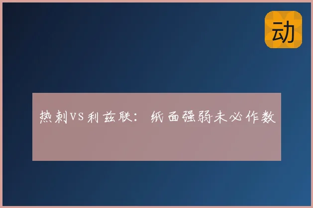 热刺vs利兹联：纸面强弱未必作数