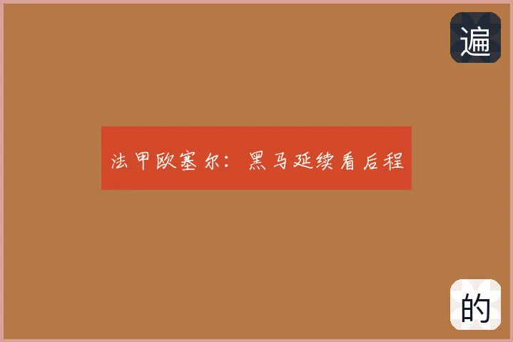 法甲欧塞尔：黑马延续看后程